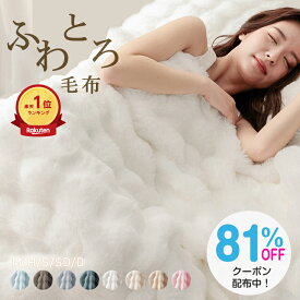 ＼限定81%OFFクーポンで759円／在庫限り 即納 ふわとろ毛布 正規品 ふわとろ ブランケット もこもこ マイクロファイバー フランネル ラビットファー調 ミンクファー調 二枚合わせ毛布 あったか 暖かい 厚手 静電気防止 とろける 洗える 洗濯可 寝具 おしゃれ かわいい 保温