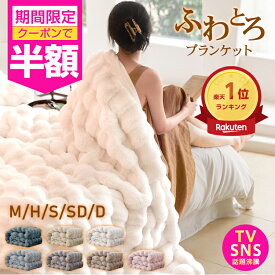 ＼1点から半額クーポン／☆ランキング1位☆ふわとろ毛布 極上 温活 毛布ブランケット 毛布 もこもこ ブランケット とろふわ シングル セミダブル ダブル ハーフ 洗える 洗濯可 ふわもこ ひざ掛け 膝掛け あったか 2枚合わせ 暖かい 厚手 おしゃれ モコモコブランケット