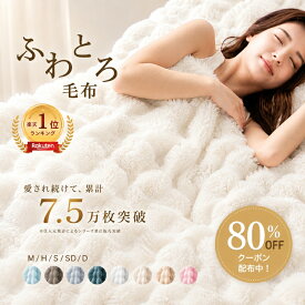 【秋の早割クーポンで800円〜】冷房対策 2026AW再入荷 ふわとろ毛布 毛布 ふわとろ ブランケット 2枚合わせ 厚手 ラビットファー調 ミンクファー調 もこもこ とろとろ 暖かい あったか 丸洗い 洗える 静電気防止 シングル セミダブル ダブル おしゃれ ひざ掛け 秋冬 冷え対策