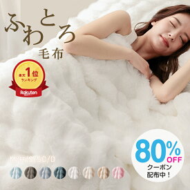 即納＼タイムセール800円～！2点以上クーポンで／ふわとろ毛布 正規品 ふわとろ ブランケット もこもこ マイクロファイバー フランネル ラビットファー調 ミンクファー調 二枚合わせ毛布 あったか 暖かい 厚手 静電気防止 とろける 洗える 洗濯可 寝具 おしゃれ かわいい