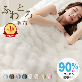 ＼先着90%OFFクーポンで399円／在庫限り 即納 ふわとろ毛布 正規品 ふわとろ ブランケット もこもこ マイクロファイバー フランネル ラビットファー調 ミンクファー調 二枚合わせ毛布 あったか 暖かい 厚手 静電気防止 とろける 洗える 洗濯可 寝具 おしゃれ かわいい 保温