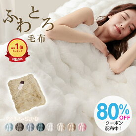 即納＼タイムセール800円～！2点以上クーポンで／最新AI最適化 ふわとろ毛布 電気毛布 正規品 ブランケット マイクロファイバー フランネル ラビットファー調 ミンクファー調 二枚合わせ毛布 あったか 暖かい 厚手 静電気防止 とろける 洗える 洗濯可 寝具 おしゃれ かわいい