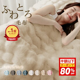 ☆MAX80%OFFクーポン☆高評価＼ランキング1位／ エアコン対策 夏 ふわとろ毛布 新色 SNS TV もこもこ 毛布ブランケット 寝具 もこもこブランケット おしゃれ とろふわ 2枚合わせ毛布 厚手 布団 ミニ シングル セミダブル ダブル ハーフ 洗える ふわもこ ひざ掛け 膝掛け