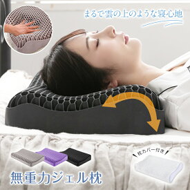 【半額クーポン⇒3,850円】高評価♪【送料無料】快眠 無重力枕 無重力ジェルピロー 無重力ジェル枕 ジェル枕 メッシュ構造 無重力まくら 大人 子供 カバー付き TPE素材 ストレートネック 首こり 肩こり いびき 防止 頭 脳 熱がこもらない 体圧分散 健康 熟睡 疲労回復