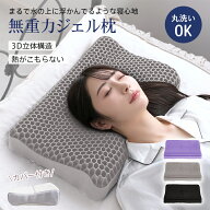 【24H限定★半額CP⇒3,799円】＼送料無料／無重力枕 無重力ジェルピロー 無重力ジェル枕 快眠枕 安眠枕 …