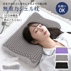 【スパセ限定★半額CP⇒3,885円】＼送料無料／無重力枕 無重力ジェルピロー 無重力ジェル枕 快眠枕 安眠枕 無重力まくら 頸椎サポート枕 大人 洗える TPE素材 枕 ストレートネック 首こり 肩こり いびき防止 通気性 体圧分散 健康枕 熟睡 カバー付き メッシュ素材 涼しい