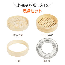 ＼25%OFFクーポン⇒2,110円／TVで竹内涼真が使用☆ランキング1位【送料無料】せいろ 中華 5点セット 蒸篭 2段 蓋 フタ 台輪 蒸し板 天然 竹製 セイロ 直径21cm 時短 健康 ダイエット 鍋 フライパン 蒸し器 蒸し料理 蒸しかご 蒸し野菜 温野菜 手軽 ヘルシー 高耐久 抗菌性
