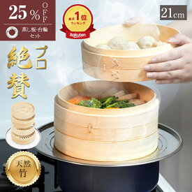 *25%OFFクーポン⇒2,475円*＼TVで竹内涼真が使用／ランキング1位【送料無料】せいろ 中華 5点セット 蒸篭 2段 蓋 フタ 台輪 蒸し板 天然 竹製 セイロ 直径21cm 時短 健康 ダイエット 鍋 フライパン 蒸し器 蒸し料理 蒸しかご 蒸し野菜 温野菜 手軽 ヘルシー 高耐久 抗菌性
