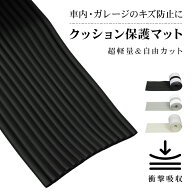 *20%OFFクーポン⇒1,419円*【送料無料】車 保護クッション 2m ドアパンチ対策 クッションガード 厚み1.2c…