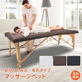 *15%OFFクーポン⇒12281円*【送料無料】マッサージベット マッサージ台 エステベッド 施術ベッド 折りたたみ 持ち運び 軽量 有孔 耐荷重250kg 木製 コンパクト 出張マッサージ 整骨院 整体 施術用 ベッド フェイシャルエステ 美容エステ 施術台 ポータブルベッド 幅広72cm