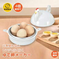＼2点★100円OFFクーポン／【送料無料】ゆで卵メーカー 電子レンジ ゆでたまご器 4個 レンチン調理 ゆで…