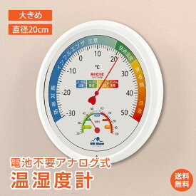 ＼最大90%OFFcp／【送料無料】熱中症対策義務化 温湿度計 温度計 湿度計 電池不要 アナログ おしゃれ 壁掛け 見やすい 快適ゾーン 注意ゾーン 快適度 体調管理 風邪対策 ヒートショック対策 インフルエンザ ウイルス対策 カビ対策 ダニ対策 植物 楽器 ペット in056