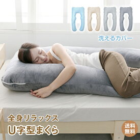 *20%OFFクーポン⇒3,344円*【送料無料】U字型まくら U字抱き枕 寝具 ボディーピロー ふわもち ハグ クッション 横向き寝 うつ伏せ 仰向け 足枕 いびき防止 肩 腰 首 包まれる 枕 U字型まくら U字型 妊婦 子供 妊婦枕 授乳クッション 大きいクッション 高さ調節 洗えるカバー