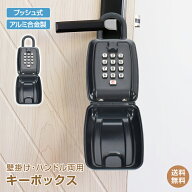 *15%OFFクーポン⇒2,482円*【送料無料】キーボックス ボタン式 暗証番号 屋外 壁掛け ハンドル 吊り下げ …