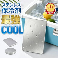 ★在庫あり★65%OFFクーポン＼ランキング1位／ステンレス保冷剤 保冷剤 ステンレス お弁当 長時間冷却 円…