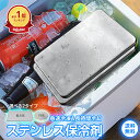 ＼緊急ゲリラクーポン⇒750円／【熱中症対策】楽天1位 保冷剤 最強 ステンレス保冷剤 お弁当 驚きの保冷力 長時間冷却…