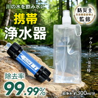*25%OFFクーポン⇒1,717円*【送料無料】携帯浄水器 浄水器 濾過器 携帯ろ過器 水 ろ過器 アウトドア 小型…
