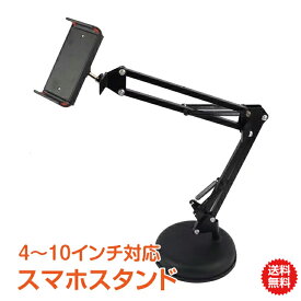 ＼6/5限定15%OFFクーポン／【1年保証】スマホスタンド 寝ながら 卓上 金属製 4～10インチ対応 おしゃれ 金属製 アーム 360°回転 角度調節 折りたたみ式 mb126 新生活 生活用品