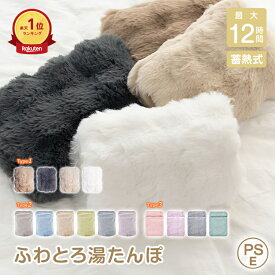＼売尽し25%OFFクーポン⇒1,680円／【ランキング1位】湯たんぽ 選べる3タイプ かわいい カバー付き 蓄熱式 お湯入替不要 エコ 省エネ 節電 あったかグッズ ゆたんぽ 電気カイロ 足元ぽかぽか お腹 腰 オフィス デスク下 ヒーター代わり 電気あんか 安眠 コードレス 持ち運び