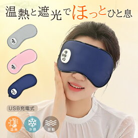 *25%OFFクーポン⇒1,403円*【送料無料】3WAY アイマスク 温熱 振動 冷却 USB充電式 コードレス typeC ホットアイマスク 冷感ジェルパッド アイケア 目元エステ アイウォーマー あったか ひんやり 遮光 快眠 タイマー リラックス 旅行 休憩 誕生日 プレゼント ギフト mb155