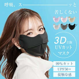 ＼2点で99円OFFクーポン／【送料無料】高評価 完全遮光100％ 夏 日焼け マスク 接触冷感マスク 日焼け防止マスク UPF50+ 紫外線 目元 目尻保護 UVカット 3D MASK 小顔効果 保湿 ヒアルロン酸配合 美白 ひんやり 水洗い レディース フリーサイズ ナイトマスク 就寝用マスク