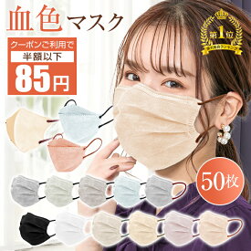【先着クーポンで半額以下85円】＼ランキング1位／接触冷感 不織布マスク 血色マスク 花粉対策 高性能フィルター バイカラーマスク プリーツマスク 立体マスク 3D構造 子供用 大人用 小さめ 大きめ 使い捨てマスク かわいい おしゃれ 耳痛くならない 耳紐 平ゴム 50枚 20枚