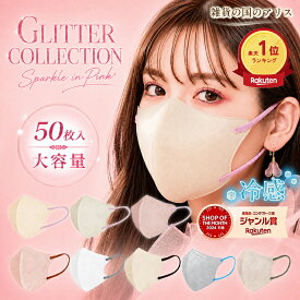 ☆P2倍【ランキング1位】大容量50枚入 ラメ耳紐 接触冷感マスク 不織布 カラー 花粉対策 3Dマスク 立体 3D構造 小さめ 大きめ 3層高性能フィルター 血色マスク 不織布マスク ふつう 平ゴム 使い捨てマスク おしゃれ 大人 小顔 血色カラー 春夏 バイカラー耳が痛くなりにくい