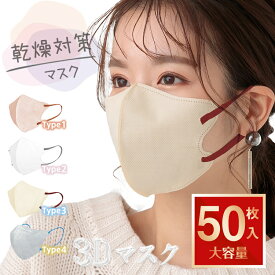 ＼ランキング1位／大容量50枚入 マスク 不織布 カラー 乾燥対策 3Dマスク 立体 3D構造 小さめ 大きめ 3層高性能フィルター 血色マスク 不織布マスク ふつう 平ゴム 使い捨てマスク おしゃれ 大人 小顔 血色カラー 春夏 バイカラー耳が痛くなりにくい