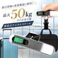 ★9/30限定クーポン【送料無料】デジタルスケール 吊り下げ はかり 最大50kg ラゲッジスケール ラゲッジ…