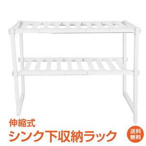 *15%OFFクーポン⇒1428円*【送料無料】シンク下 収納ラック 伸縮式 キッチンラック おしゃれ 2段式 スライド 高さ調整 シンク下スタンドラック 整理棚 調味料 収納ボード 鍋 フライパン 洗剤 簡