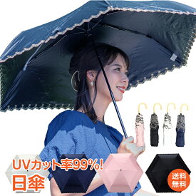 ＼5/1限定15%OFFクーポン／【1年保証】日傘 折りたたみ 内側 黒 日がさ UVカット 99％カット 晴雨兼用 雨具 レイン グッズ 防水加工 紫外線対策 レース ふちどり 大人可愛い かわいい ny115 新生活 生活用品