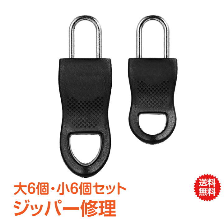 楽天市場 9 15 10 Offクーポン 1年保証 ジッパー ファスナー チャック ヘッド 引き手 大6個 小6個 ジッパー修理 ファスナー修理 チャック修理 簡単取り付け Ny156 新生活 生活用品 うちで過ごそう 雑貨の国のアリス