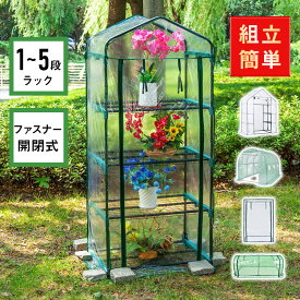 *先着10%offクーポン*【送料無料】ビニールハウス ビニール温室 段なし 平棚 ファスナー付き 家庭用 菜園 家庭菜園 グリーンハウス 横型 小型 フラワーハウス 庭 ガーデニング 小型 雨除け 園芸 家庭菜園 畑 野菜 温室 カバー 害虫対策 霜対策 1段 工具不要 簡単設置