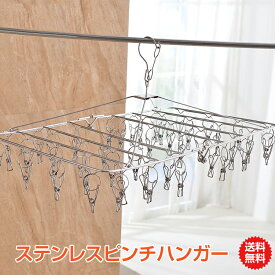 *新春10%OFFクーポン*【送料無料】ステンレス ピンチハンガー ステンレスピンチハンガー 角ハンガー 洗濯ハンガー ピンチ数 52 絡まりにくい 洗濯ばさみ ハンガー 洗濯物 干し ぶら下げ 室内干し ベランダ干し 屋外 丈夫 長持ち 洗濯用品 ny314 新生活