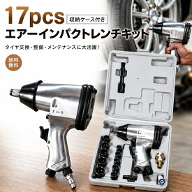 ★10/4限定クーポン★【送料無料】エアーインパクトレンチ 17点セット インパクトレンチ エアーツール エア工具 タイヤ交換 車 バイク トルク4段階 正逆切替 ソケット エクステンションバー 収納ケース付き 自動車整備 メンテナンス DIY 工具 修理 点検 ホイール交換