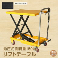 ★DPG会員12%OFFcp【送料無料】油圧式リフトテーブル 油圧式昇降台車 150kg リフトアップテーブル 昇降作…