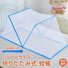 ＼10%OFFクーポン／【送料無料】寝具 蚊帳 日用品 折りたたみ式 蚊帳 蚊除け ワンタッチ キャノピー キッズ ベビー 赤ちゃん 子供 大人 女性 男性 家族 お昼寝 仮眠 夏 虫除け 防虫対策 蚊 虫 シングル ネット メッシュ 通気性 涼しい 簡単設置 簡単収納 ny383