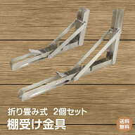 *スパセ限定10%offCP*【送料無料】棚受け金具 2個セット 折りたたみ式 ワンタッチ アイアン ブラケット L…