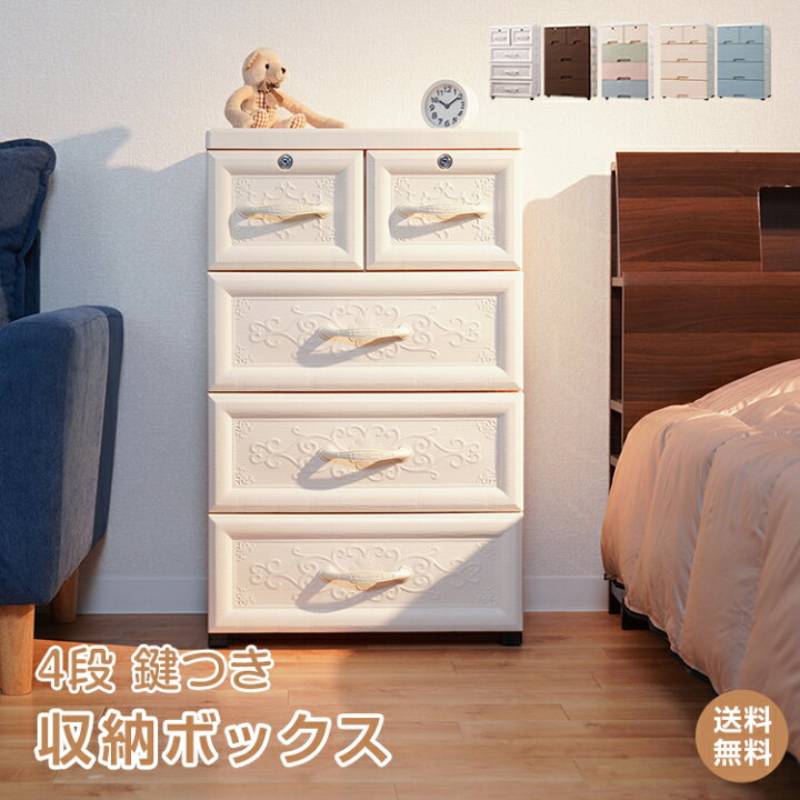 楽天市場 25日迄12 Offクーポン 1年保証 収納ボックス 収納ケース 4段 タンス チェスト プラスチック 鍵つき キャスター付き 収納ラック 組み立て式 整理 ワードローブ クローゼット おしゃれ 衣装ケース 衣替え カラーボックス 押入れ収納 リビング プラスチック
