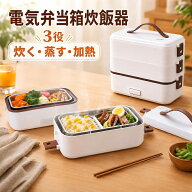 *15%OFFクーポン⇒3,374円*【送料無料】電気弁当箱 加熱式弁当箱 炊飯器 3段式 保温 炊飯弁当箱 加熱弁当…