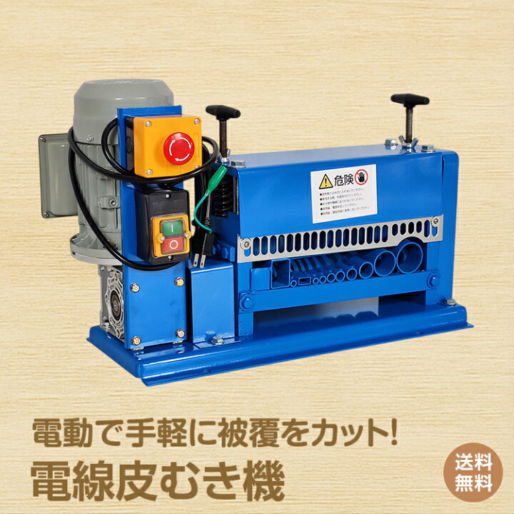 楽天市場】＼7/30限定11%offクーポン／【1年保証】新品 電線皮むき機 