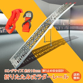 *15%OFFクーポン⇒9146円*【送料無料】アルミ ラダー レール 折りたたみ ラダーレール 二つ折り 軽量 アルミブリッジ アルミラダーレール バイク 自転車 農機具 トラック積載 アルミスロープ バイク積載スロープ タイダウンベルト付き 農業用 スロープ 歩み板 バギー ny477