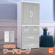 ★9/18限定クーポン【送料無料】ワードローブ チェスト おしゃれ 子供部屋 一人暮らし クローゼット 衣装…