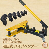 ＼5/20迄10%offCP／【送料無料】油圧式パイプベンダー 油圧能力10t 油圧式 パイプベンダー パイプ曲げ 油…