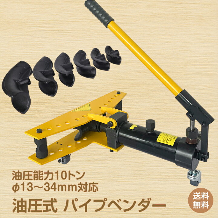 楽天市場】＼最大90%OFFcp／【送料無料】油圧式パイプベンダー 油圧 