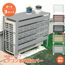 *15%OFFクーポン⇒5,636円*【送料無料】エアコン 室外機 エアコン 室外機 カバー 3面囲い 日よけ 遮熱 UVカット 省エ…
