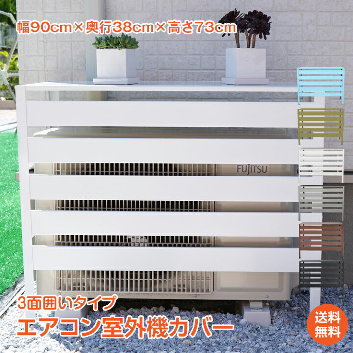 楽天市場 日15 Offクーポン 1年保証 エアコン 室外機 カバー 大型 おしゃれ 鉄製 3面 囲い 棚 天板 室外機カバー Diy ホワイト 雪 収納 日よけ ラック ルーバー 目隠し 日陰 ベランダ バルコニー 庭 省エネ 節電 遮光 夏 多肉棚 ガーデニング 屋外 猛暑対策 Ny528