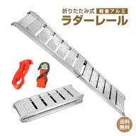 *15%OFFクーポン⇒17,815円*【送料無料】アルミ ラダーレール 折りたたみ 2個セット 二つ折り 180cm 軽量…