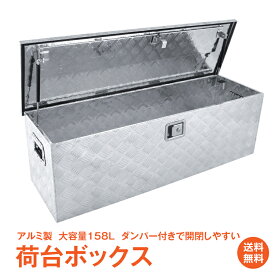 ＼6/1限定15%OFFクーポン／【1年保証】アルミボックス 工具箱 ツールボックス トラック 荷台 ボックス 軽トラ アルミ 車載 コンテナ 大型 ダンパー付 道具箱 鍵付 BOX 保管 DIY 道具箱 屋外ストッカー アウトドア 室内 収納用品 収納ボックス ny537