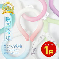 ＼衝撃1円←先着CPで！／【ランキング1位】極冷18℃ 快適28℃ ネッククーラー クールリング 大人 子供 ク…